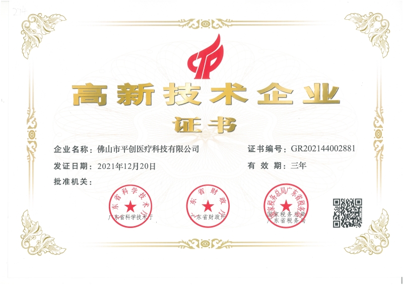 高新技術企業(yè)證書(1)