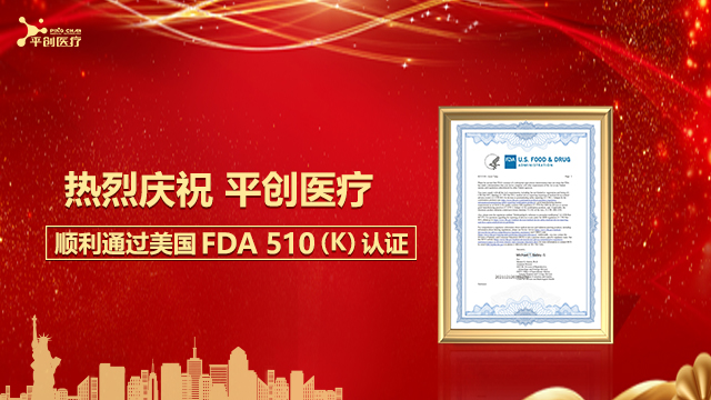 熱烈慶祝平創(chuàng)醫(yī)療順利通過美國FDA 510(K)認(rèn)證！
